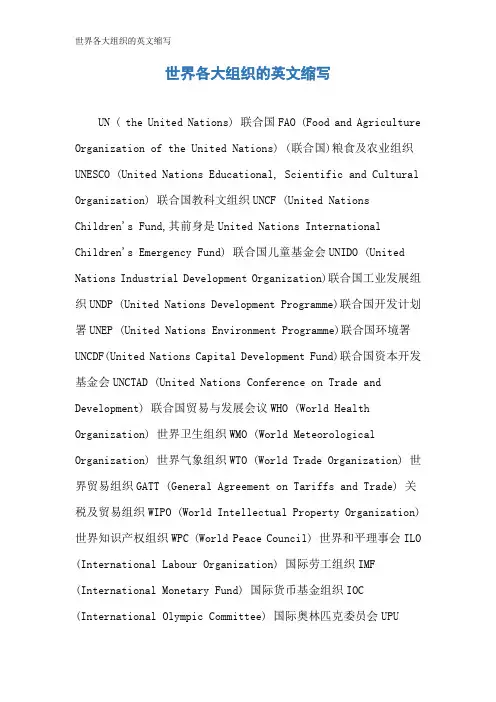 世界各大组织的英文缩写