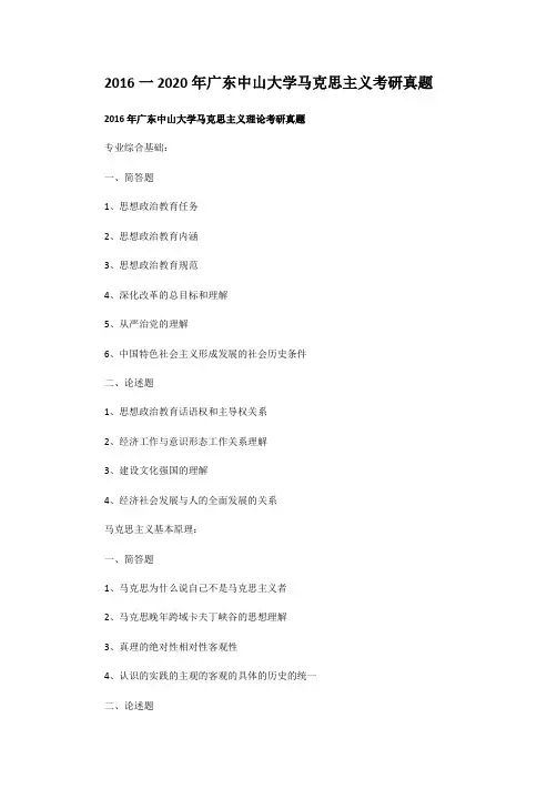 2016一2020年广东中山大学马克思主义考研真题