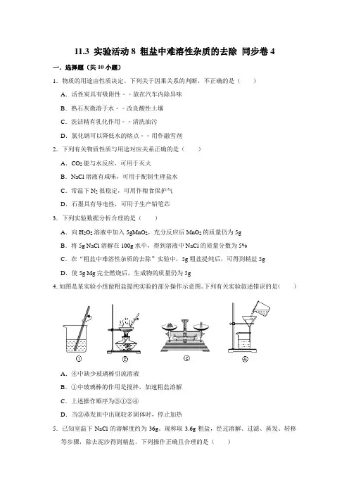 人教版化学九年级下册 实验活动8 粗盐中难溶性杂质的去除同步练习