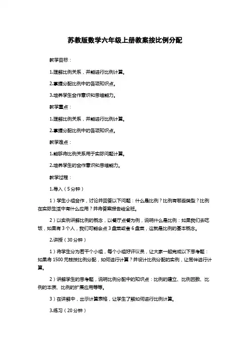 苏教版数学六年级上册教案按比例分配