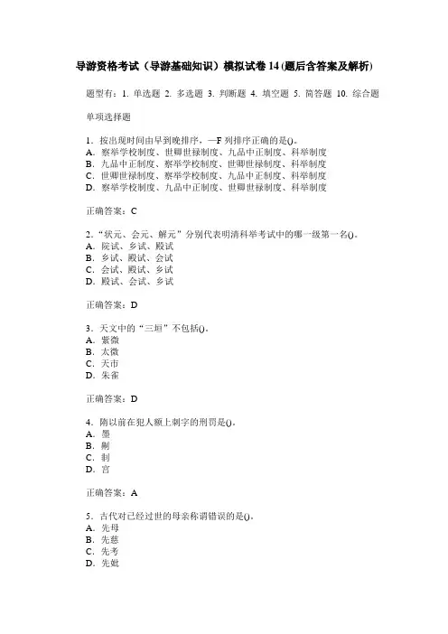 导游资格考试(导游基础知识)模拟试卷14(题后含答案及解析)