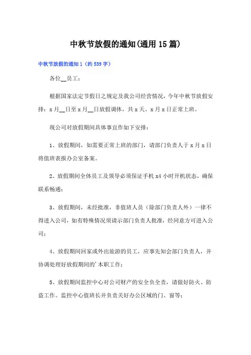 (整合汇编)中秋节放假的通知(通用15篇)