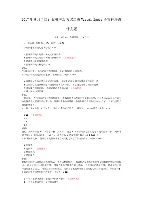 2017年9月全国计算机等级考试二级Visual+Basic语言程序设计真题