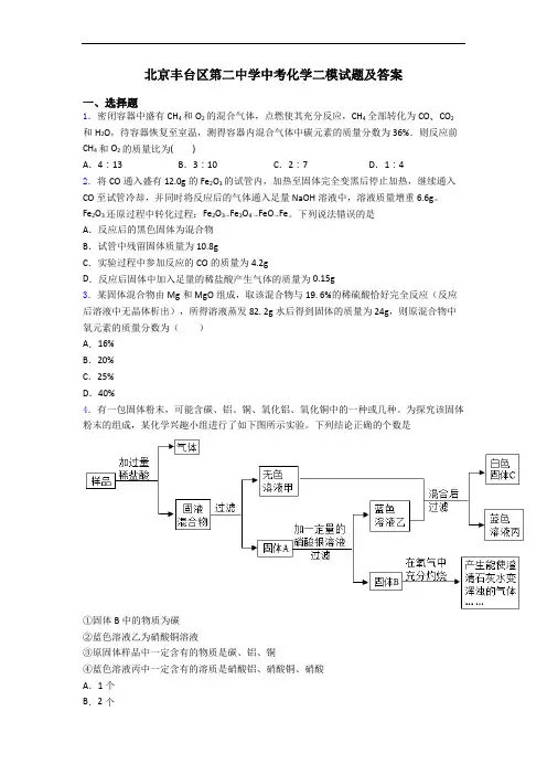 北京丰台区第二中学中考化学二模试题及答案