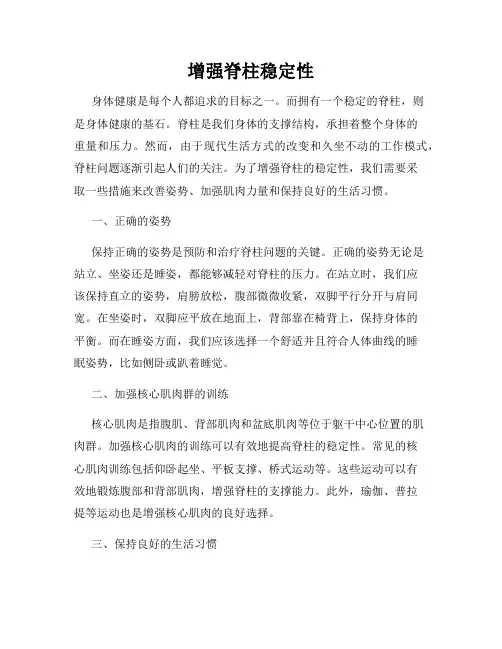 增强脊柱稳定性