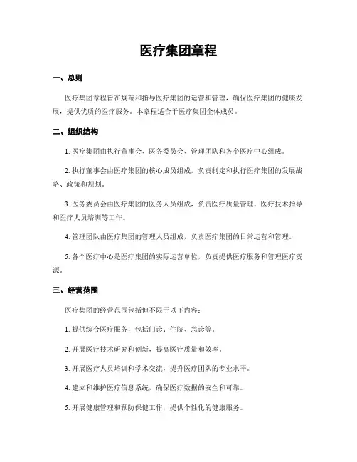 医疗集团章程