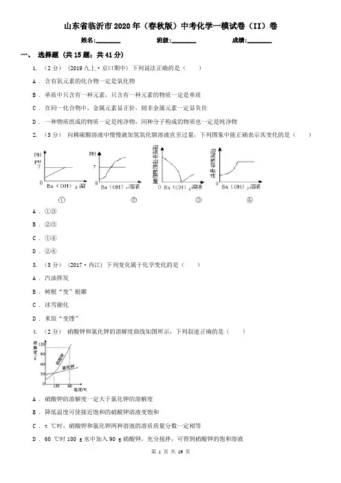 山东省临沂市2020年(春秋版)中考化学一模试卷(II)卷