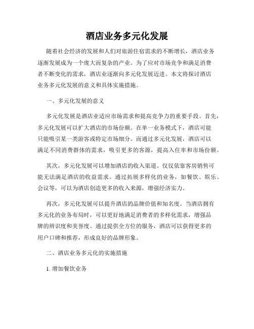 酒店业务多元化发展