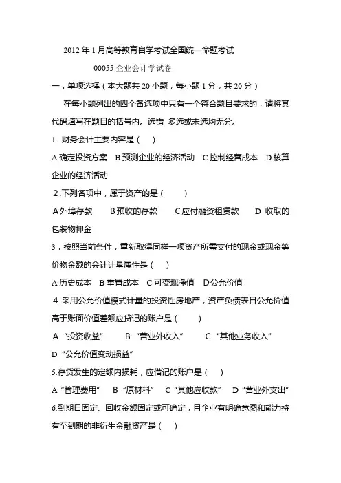 2012年1月高等教育自学考试全国统一命题考00055企业会计学