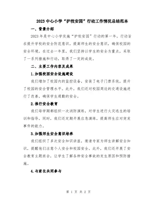 2023中心小学“护校安园”行动工作情况总结范本