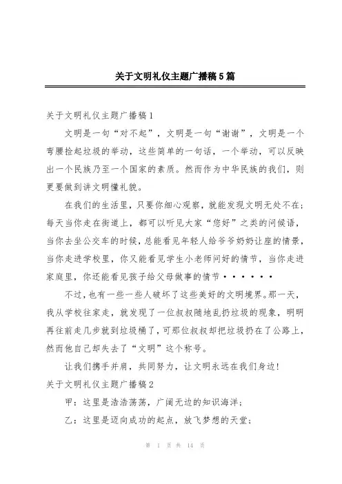 关于文明礼仪主题广播稿5篇