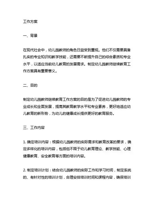 幼儿园教师继续教育工作方案 幼儿园教师继续教育