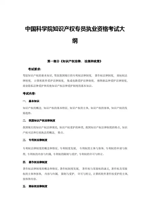 中国科学院知识产权专员执业资格考试大纲1