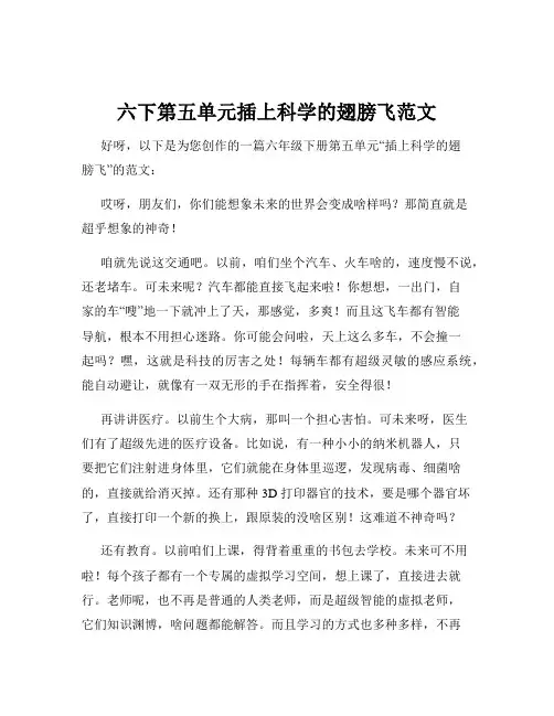 六下第五单元插上科学的翅膀飞范文