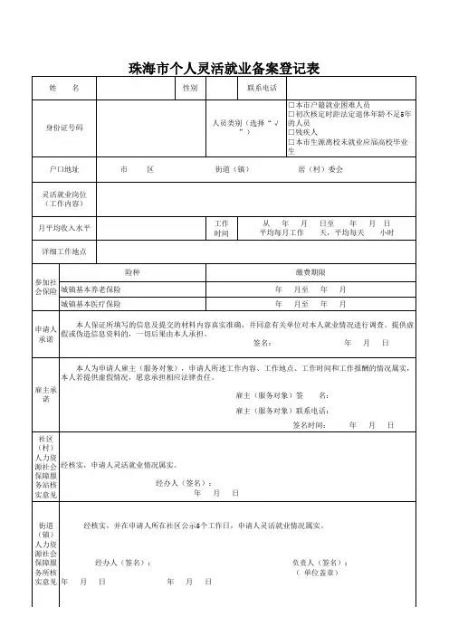 珠海市个人灵活就业备案登记表