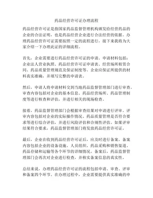 药品经营许可证办理流程