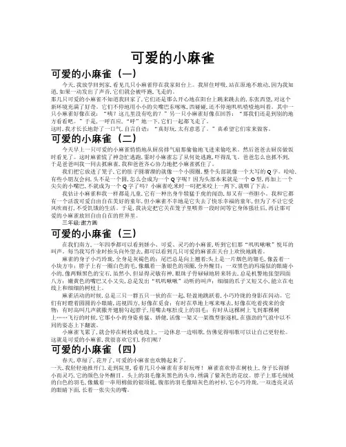可爱的小麻雀作文共九篇