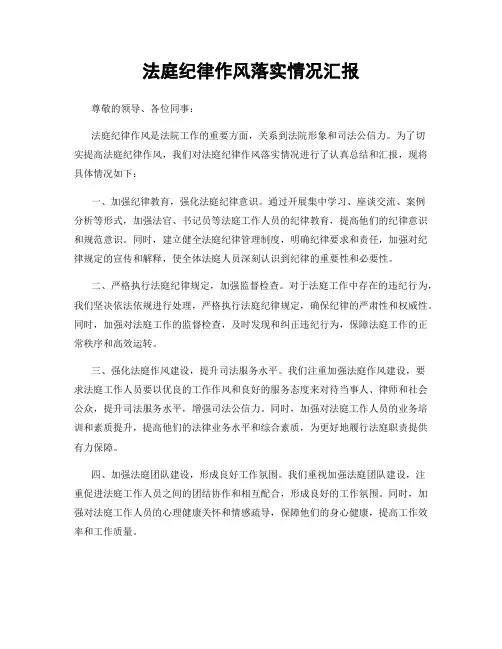 法庭纪律作风落实情况汇报