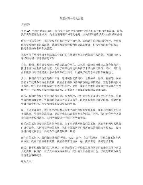 外联部部长的发言稿
