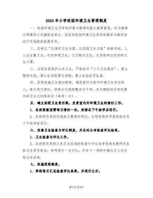 2024年小学校园环境卫生管理制度（六篇）