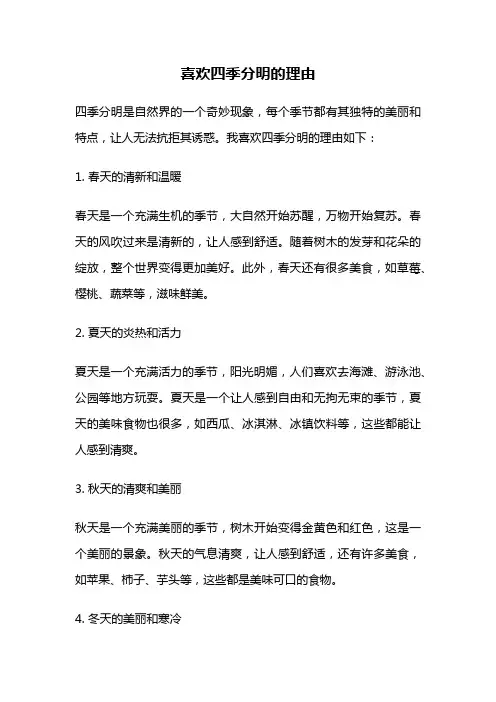 喜欢四季分明的理由