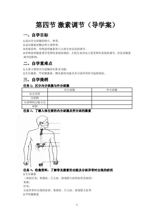 第四节 激素调节(导学案)
