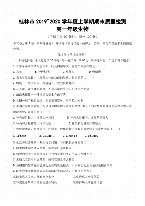 广西桂林市2019-2020学年高一上学期期末考试生物试题