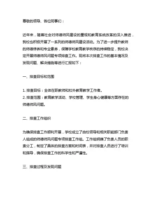 开展师德师风问题专项排查工作简报