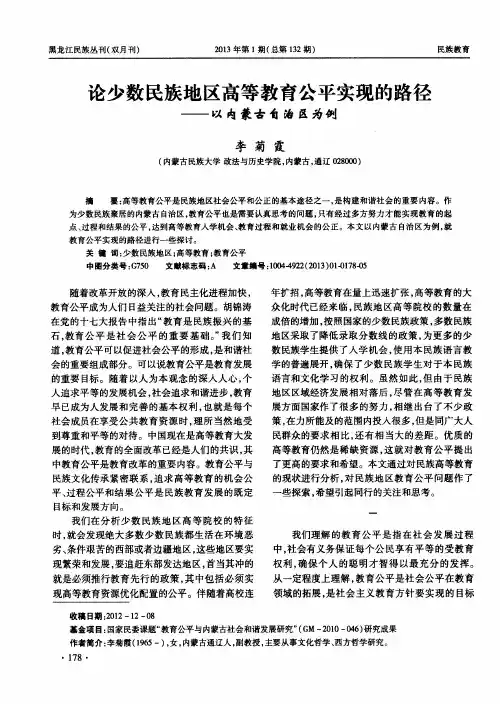 论少数民族地区高等教育公平实现的路径——以内蒙古自治区为例