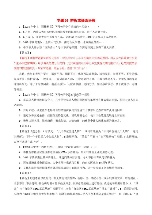 中考语文试题分项版解析汇编：(第03期)专题03 辨析或修改语病(含解析)