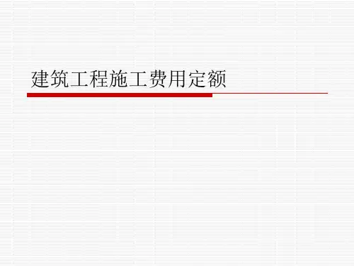 建筑工程施工费用定额