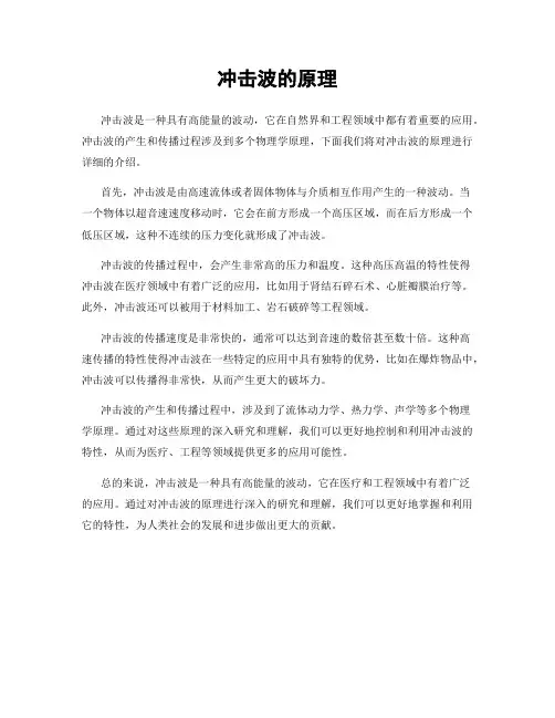 冲击波的原理
