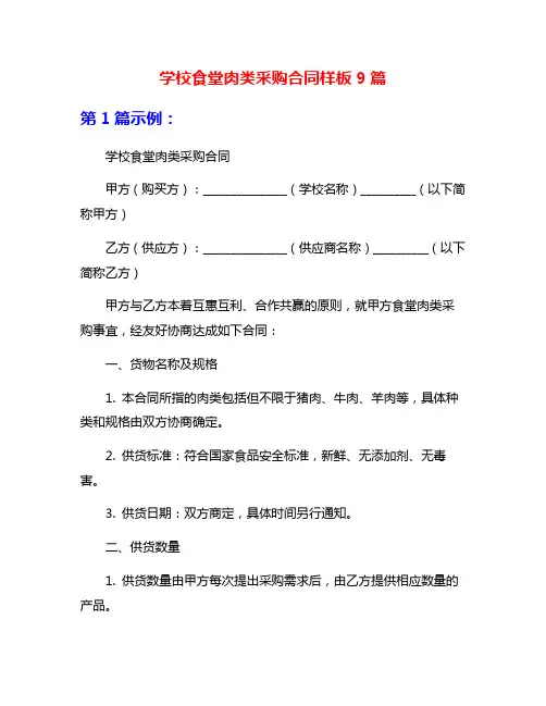 学校食堂肉类采购合同样板9篇