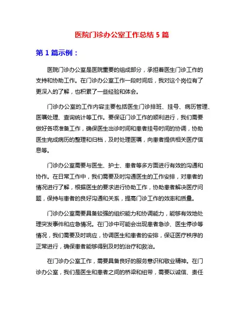 医院门诊办公室工作总结5篇