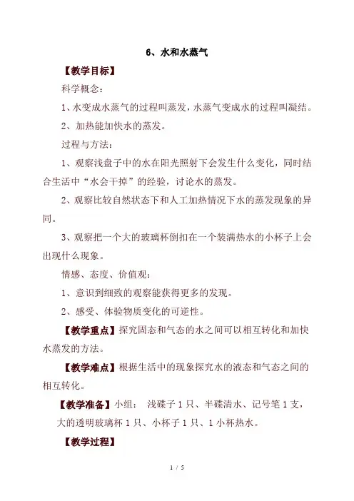 小学科学三年级下册《3.6.水和水蒸气》word教案(4)