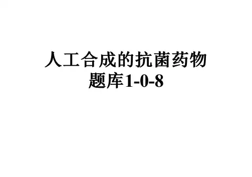 人工合成的抗菌药物题库1-0-8