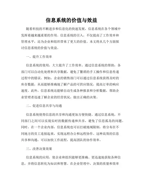信息系统的价值与效益