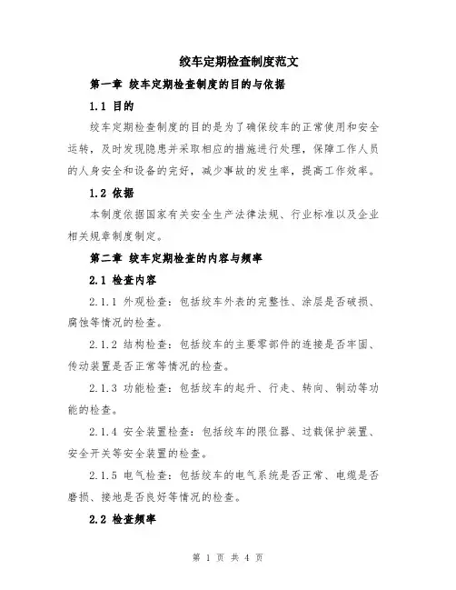 绞车定期检查制度范文