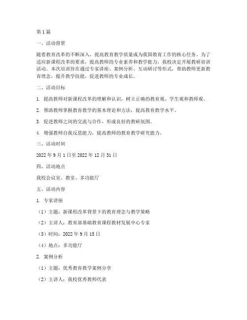 教研培训活动计划(3篇)