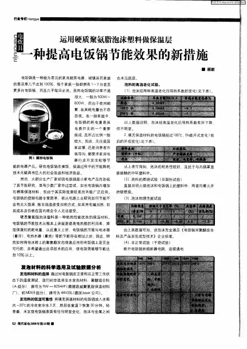 运用硬质聚氨脂泡沫塑料做保温层——一种提高电饭锅节能效果的新措施