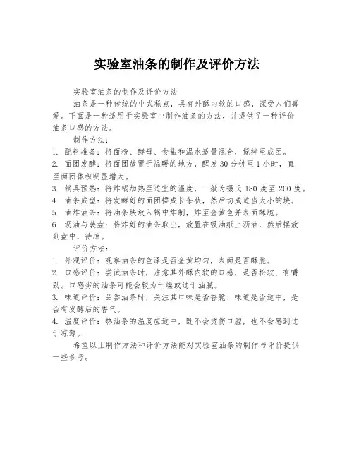 实验室油条的制作及评价方法