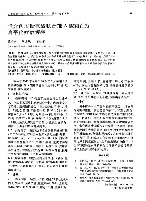卡介菌多糖核酸联合维A酸霜治疗扁平疣疗效观察