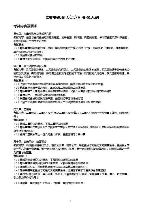 高等数学A的考试大纲