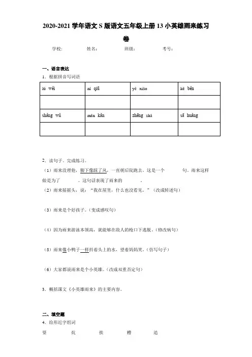 2020-2021学年语文S版语文五年级上册13小英雄雨来练习卷