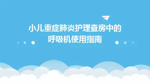 小儿重症肺炎护理查房中的呼吸机使用指南