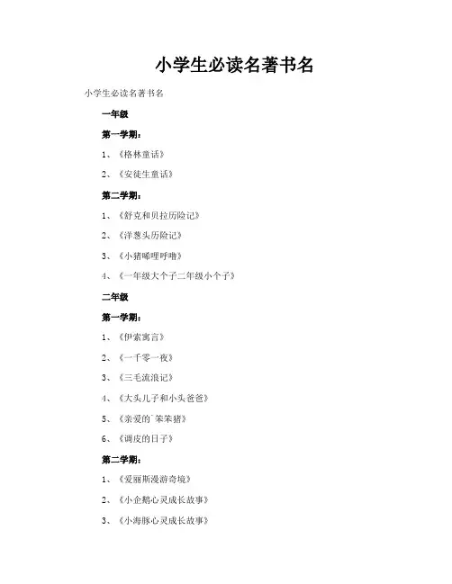 小学生必读名著书名