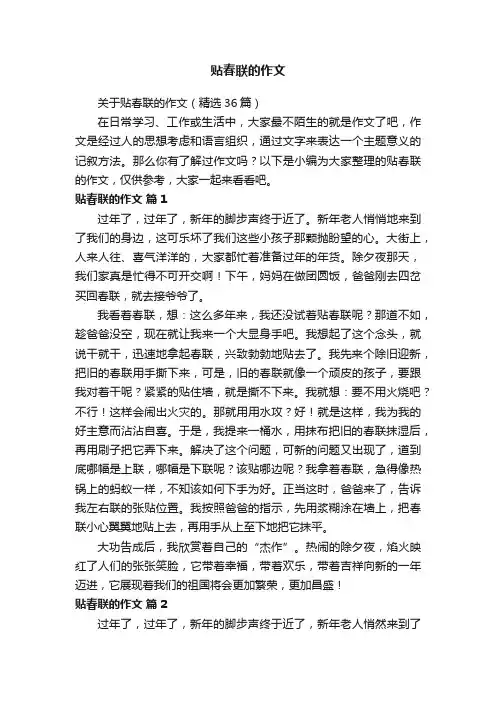 关于贴春联的作文（精选36篇）