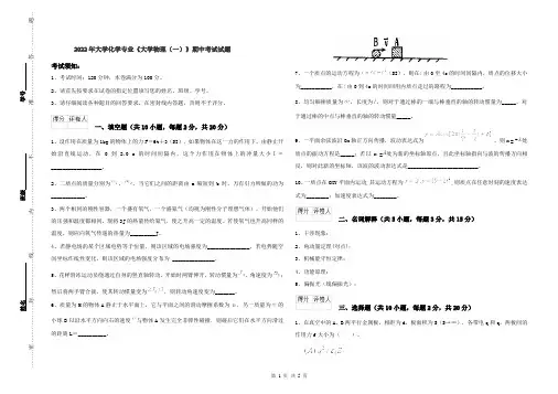 2022年大学化学专业《大学物理(一)》期中考试试题