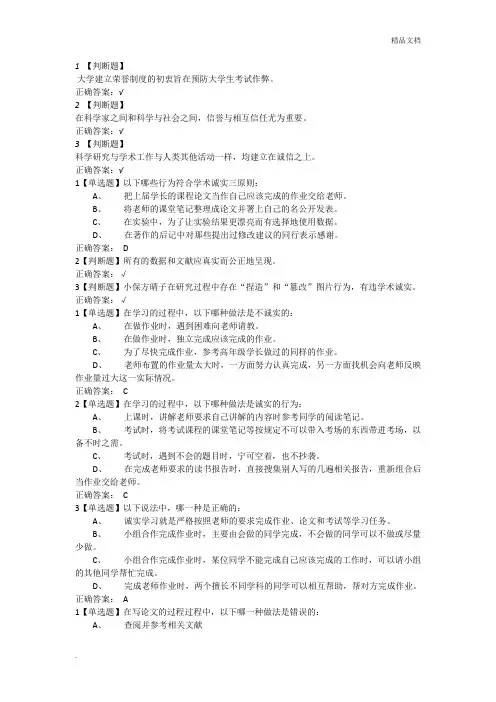 学术道德修养8-27章习题答案