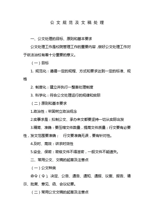 公文规范及文稿处理